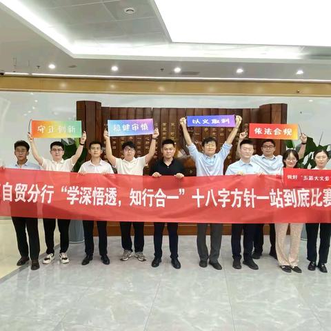 自贸试验区分行：成功举办“学深悟透，知行合一”十八字方针一战到底比赛