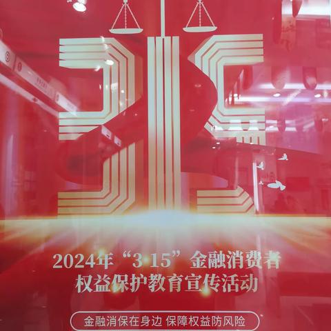 中国银行什邡支行营业部积极开展2024年“3.15”金融消费者权益保护教育宣传活动