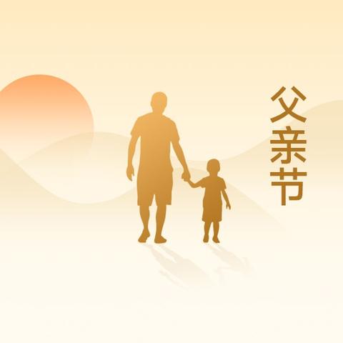 父爱如山，大爱无言!