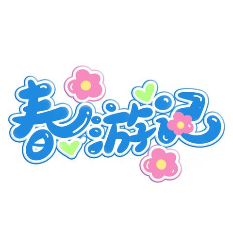 春风拂梨园，温情伴耆老‖赴一场春日之约！