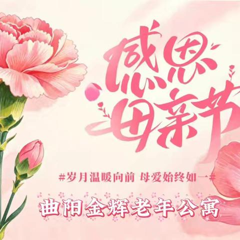 致敬岁月母亲 乐享温馨晚年！