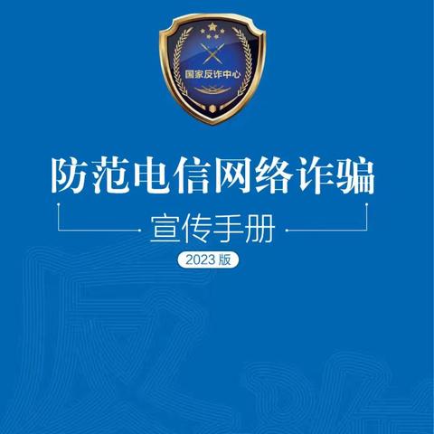 国家反诈中心《防范电信网络诈骗宣传手册》请查收