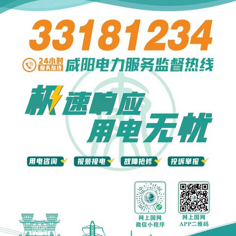 “33181234”24小时咸阳市电力供电服务监督热线