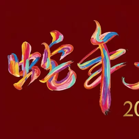 新春佳节快乐🎇🎆🎇