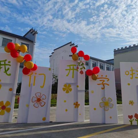 确山县金山幼儿园，我们开学啦！