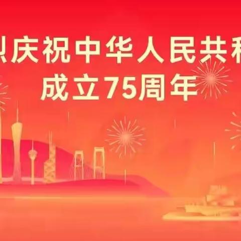 祖国华诞    普天同欢 姜源小学2024年国庆节放假通知及温馨提示