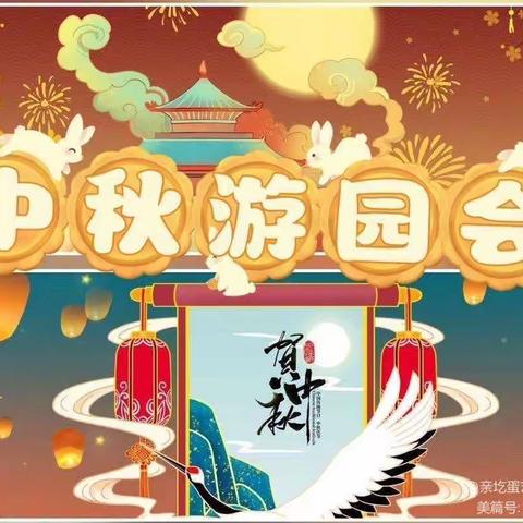 🎈穿“月”中秋，汉韵之美 🎈伍明幼儿园“欢度中秋庆国庆游园会”