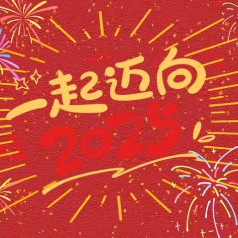 元旦快乐，喜迎新年 永新思源实验学校