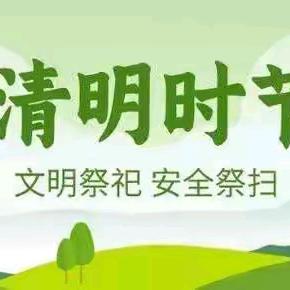 清明节放假通知及安全提示 ——永新思源实验学校