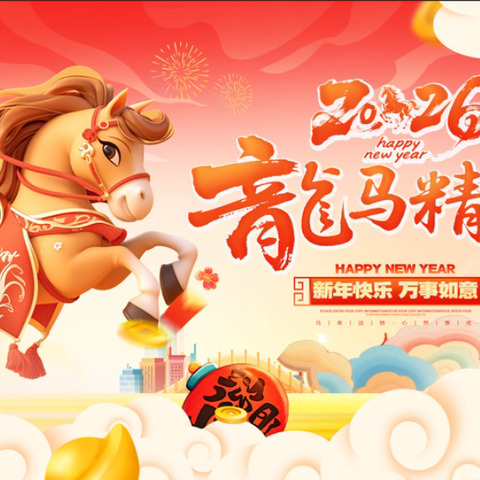 龙马精神，喜迎元旦 永新思源实验学校