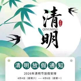 清明节放假通知及安全提示 ——永新思源实验学校