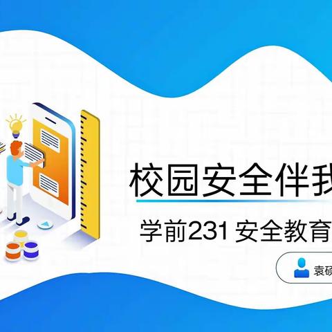 校园安全伴我行——护理与学前教育学院 学前231班主题班会