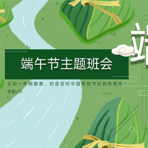 护理与学前教育学院 学前231班端午节与安全教育主题班会