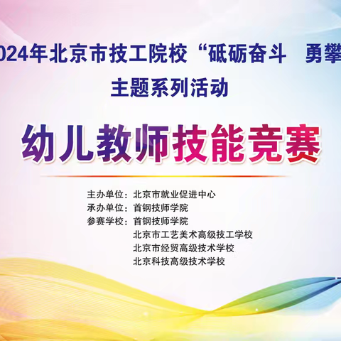 竞技展风采 匠心谱芳华——2024年学前教育宣传月系列活动（一） 幼儿教师技能竞赛圆满举办