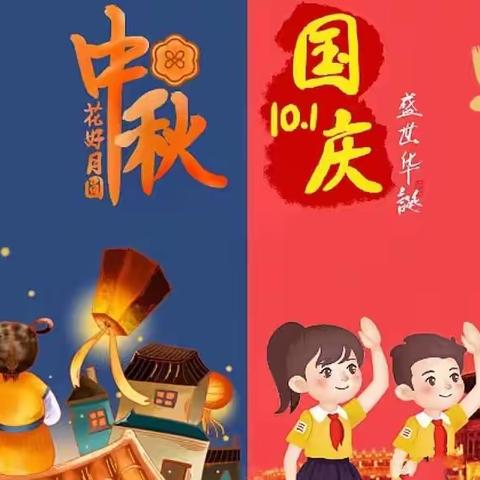 贺中秋|迎国庆   前丁庄小学附属幼儿园2023年中秋节·国庆节放假通知