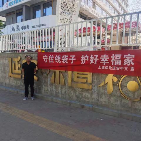 永诚财险延安中支开展防范非法集资宣传活动