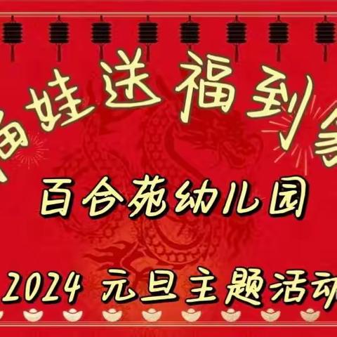 庆祝【百合苑幼儿园】2024年“福娃，送福送到家”元旦主题活动圆满成功👏🏻👏🏻👏🏻