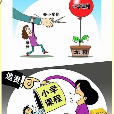 【百合苑幼儿园】 防止“小学化”倾向 让孩子健康快乐成长！