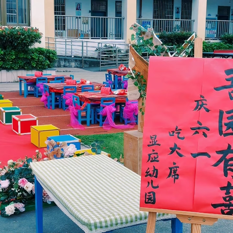 吾园有喜·喊你来吃席——显应萌娃吃大席庆六一活动