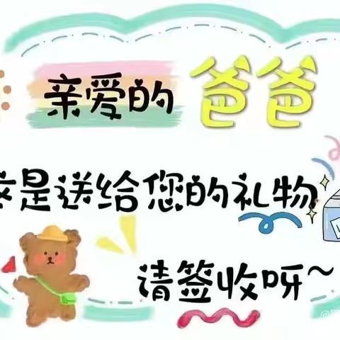 “爸”气十足 爱在当“夏”——白塘显应幼儿园父亲节活动纪实