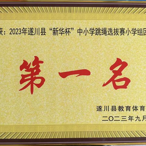 喜报：遂川正人教育集团正人红军小学在2023年吉安市“新华杯”中小学生跳绳选拔赛遂川县赛区喜获团体总分第一名