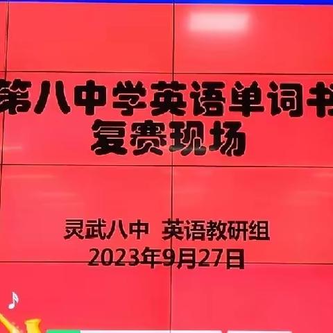 梦想“英”你而生  青春“书”写未来 ——灵武第八中学英语"书香润校园，书写新征程"单词书写竞赛