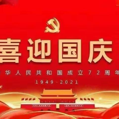 喜迎国庆·礼赞祖国—陶家营中心幼儿园