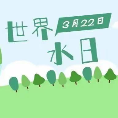 保护水资源，从点滴做起——朱里口中心校“世界水日”活动