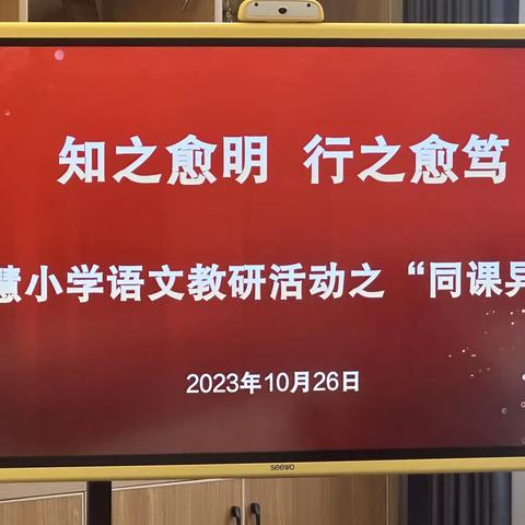 知之愈明，行之愈笃 嘉慧小学语文教研活动之同课异构