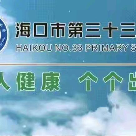 总结促提升，笃行以致远——海口市第三十三小学综合组教研工作总结