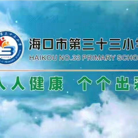 艺体共融展风采 扬帆起航向未来——海口市第三十三小学第一届 ‘’艺体节‘’ 活动纪实