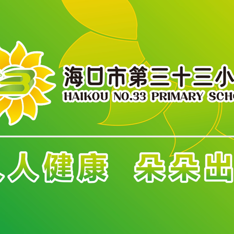 “消防安全，铭记于心”——海口市第三十三小学开学第一课：消防安全教育