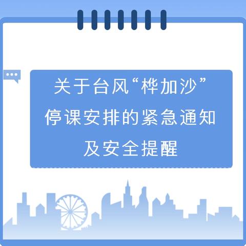 海口市第三十三小学防范台风“桦加沙”的紧急通知及安全提醒