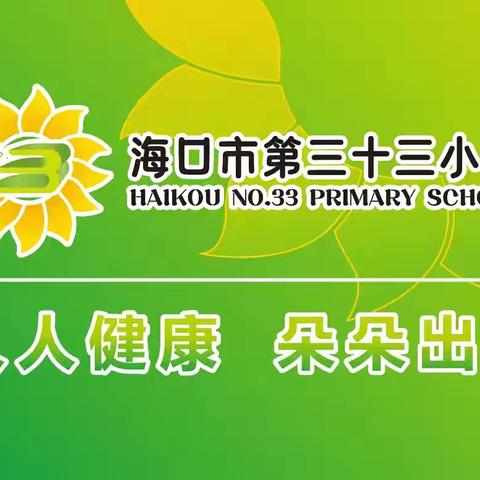 多彩课后服务，社团绳彩飞扬—海口市第三十三小学绳彩飞扬社团