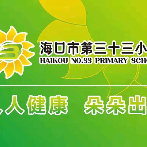 海口市第三十三小学冬季防溺水安全致家长的一封信