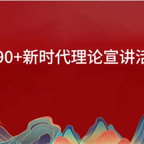 8090+新时代理论宣讲活动