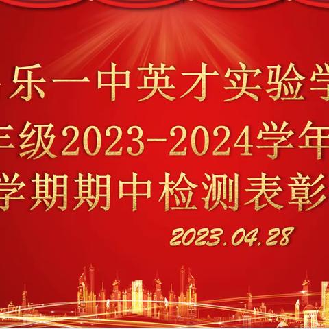 一中英才六年级期中表彰大会