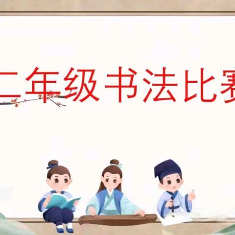 墨香挥意蕴，笔尖绘成长 ——昌乐一中英才实验学校二年级书法风采赛