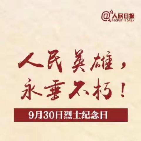 缅怀革命先烈，坚定理想信念——中国烈士纪念日