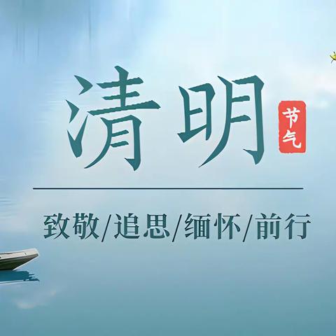 红心向党敬英雄，追思励志做栋梁——清明节祭扫活动