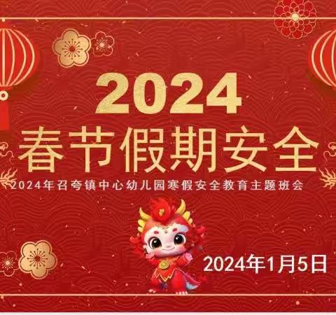 “快乐过寒假，安全不放假！”召夸镇中心幼儿园寒假假期安全教育