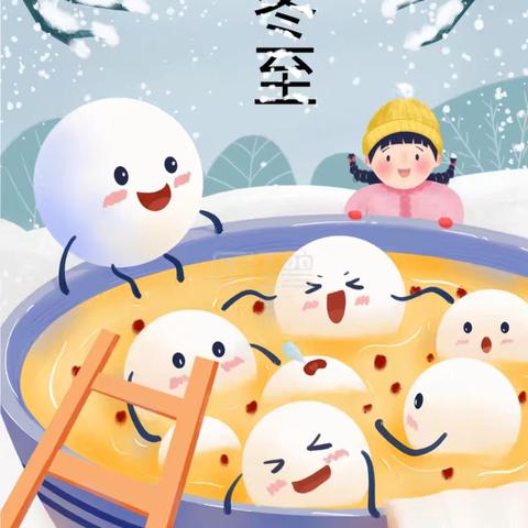 温情冬日 快乐冬至——召夸镇中心幼儿园冬至主题活动简篇
