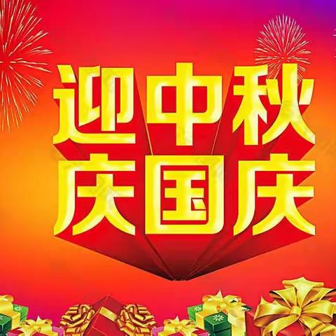 《迎中秋、庆国庆》 “家园携手，共促成长”——金井幼儿园小班新生家长见面会