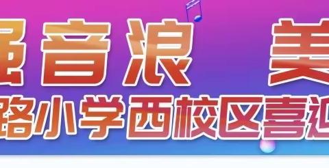 最强音浪，美丽绽放—展览路小学西校区喜迎国庆歌手大赛