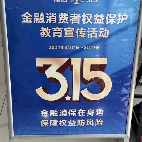 济源齐鲁村镇银行五龙口支行“3.15”金融消费者权益保护宣传活动