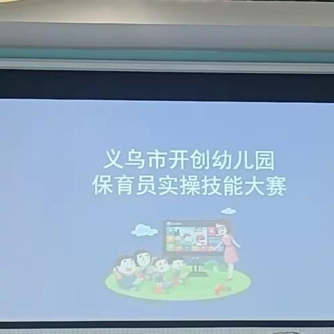 义乌市开创幼儿园保育员实操技能大赛