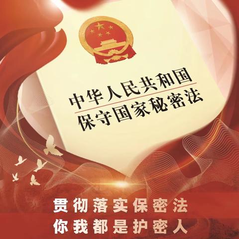 【安全教育】学好保密知识 筑牢保密意识——新城实验幼儿园壹品城分园开展“保密宣传月”系列活动