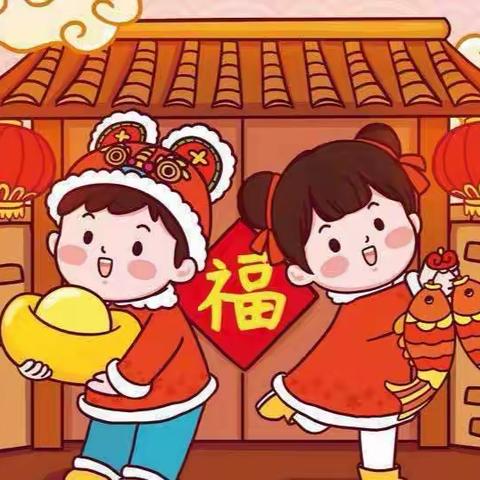 新年快乐 ---杨家泊小学附属园元旦放假通知