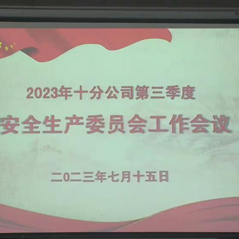 十分公司召开2023年度第四季度安全生产委员会会议