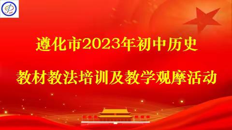 教有所得，研有所获—遵化市2023年初中历史教材教法培训及教学观摩活动在市第二中学举行